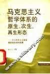 马克思主义哲学体系的原生、次生、再生形态  论马克思主义哲学体系的形成和发展