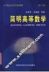 简明高等数学  第2版