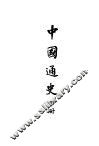 中国通史