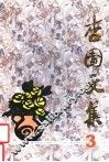 杏园文集  第3集