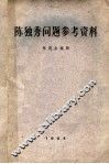 陈独秀问题参考资料  第2版