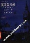 英国采风录  外一种