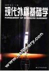 现代外科基础学
