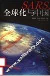 SARS、全球化与中国
