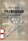 MCS-51单片微机实用子程序及其应用