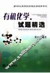 有机化学试题精选