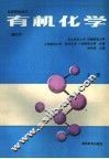高等学校教材  有机化学  第3版  上
