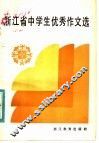 浙江省中学生优秀作文选