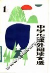 中学生课外阅读文选  1