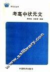 考高中状元文