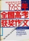 1985年全国高考获奖作文