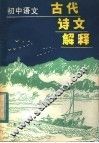 初中语文古代诗文解释