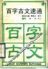 百字古文速通