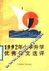 1992年小学升学优秀作文选评