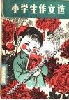 小学生作文选