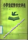 小学生优秀作文评点