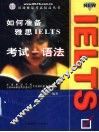 如何准备雅思IELTS考试 语法