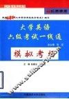 大学英语六级考试一线通  模拟考场