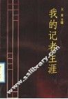 我的记者生涯