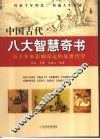 中国古代八大智慧奇书