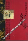 张曼菱评点红楼梦