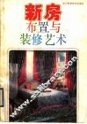 新房布置与装修艺术