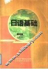 日语基础  旅游类