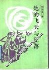 她的飞天与坠落  散文报告文学集