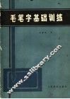 毛笔字基础机训练
