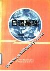 日语基础  科技类