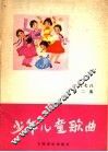 少年儿童歌曲  1978  第2集