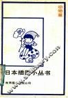 日本插图小丛书  动物篇