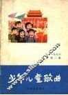 少年儿童歌曲  1976  第2集