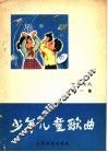 少年儿童歌曲  1978  第1集