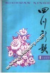 四川新歌  1977年  第1集