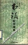 书法教学捷要