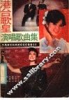 港吧歌星演唱歌曲集