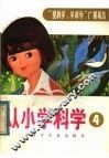 从小学科学  第4集