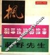 枫和平玫瑰的故事藤野先生  《连环画报》作品选