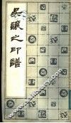 吴让之印谱
