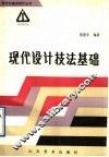 现代设计技法基础
