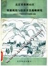 北京市贫困山区资源利用与经济开发战略研究