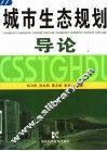 城市生态规划导论