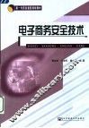电子商务安全技术