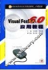 Visual FoxPro 6.0应用教程