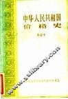 中华人民共和国价格史
