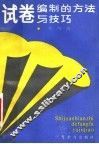 试卷编制的方法与技巧