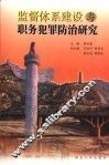 监督体系建设与职务犯罪防治研究