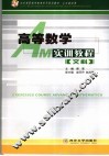 高等数学实训教程  文科