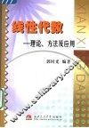 线性代数  理论、方法及应用